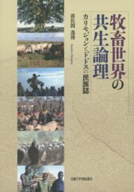 牧畜世界の共生論理 - カリモジョンとドドスの民族誌
