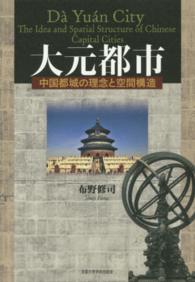 大元都市 - 中国都城の理念と空間構造
