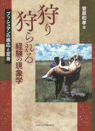 狩り狩られる経験の現象学 - ブッシュマンの感応と変身