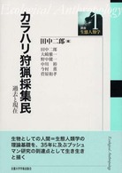 講座・生態人類学 〈１〉 カラハリ狩猟採集民 田中二郎（人類学）