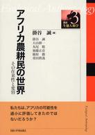 講座・生態人類学 〈３〉 アフリカ農耕民の世界 掛谷誠