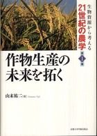 生物資源から考える２１世紀の農学 〈第１巻〉 作物生産の未来を拓く 山末祐二