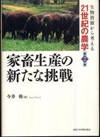 生物資源から考える２１世紀の農学 〈第２巻〉 家畜生産の新たな挑戦 今井裕