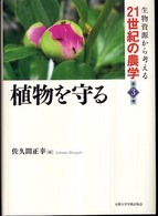 生物資源から考える２１世紀の農学 〈第３巻〉 植物を守る 佐久間正幸