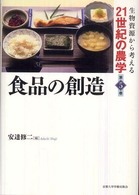 生物資源から考える２１世紀の農学 〈第５巻〉 食品の創造 安達修二