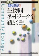 生物間ネットワークを紐とく シリーズ群集生態学