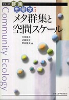 メタ群集と空間スケール シリーズ群集生態学