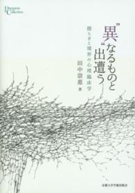 プリミエ・コレクション<br> “異”なるものと出遭う―揺らぎと境界の心理臨床学