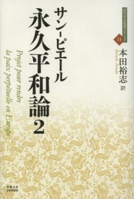 永久平和論 〈２〉 近代社会思想コレクション