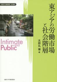 変容する親密圏／公共圏<br> 東アジアの労働市場と社会階層