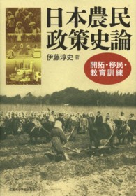 日本農民政策史論―開拓・移民・教育訓練
