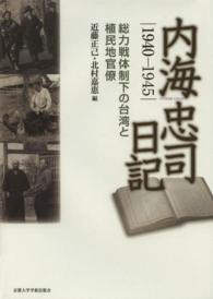 内海忠司日記 〈１９４０－１９４５〉 総力戦体制下の台湾と植民地官僚