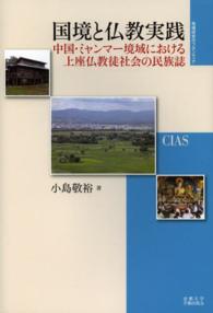 国境と仏教実践 - 中国・ミャンマー境域における上座仏教徒社会の民族誌 地域研究のフロンティア