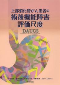 上部消化管がん患者の術後機能障害評価尺度 - ＤＡＵＧＳ