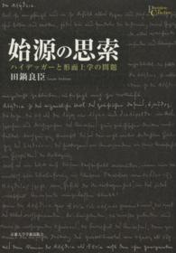 プリミエ・コレクション<br> 始源の思索―ハイデッガーと形而上学の問題