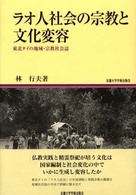 ラオ人社会の宗教と文化変容 - 東北タイの地域・宗教社会誌 地域研究叢書