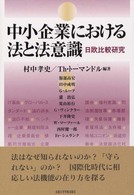 中小企業における法と法意識 - 日欧比較研究