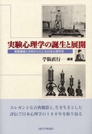実験心理学の誕生と展開 - 実験機器と史料からたどる日本心理学史