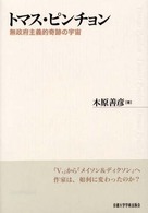 トマス・ピンチョン - 無政府主義的奇跡の宇宙