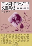 アーネスト・Ｆ・フェノロサ文書集成 〈下〉 - 翻刻・翻訳と研究