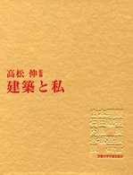 建築と私