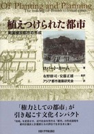 植えつけられた都市 - 英国植民都市の形成