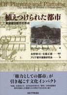 植えつけられた都市 - 英国植民都市の形成