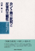 カント第三批判と反省的主観性 - 美学と目的論の体系的統一のために