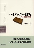 ハイデッガー研究 - 死と言葉の思索