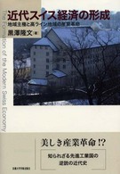 近代スイス経済の形成 - 地域主権と高ライン地域の産業革命