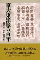 京大東洋学の百年