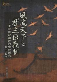 プリミエ・コレクション<br> 風流天子と「君主独裁制」―北宋徽宗朝政治史の研究