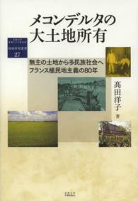 メコンデルタの大土地所有 - 無主の土地から多民族社会へフランス植民地主義の８０ 地域研究叢書