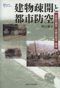 建物疎開と都市防空 - 「非戦災都市」京都の戦中・戦後 プリミエ・コレクション