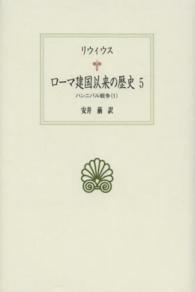 西洋古典叢書<br> ローマ建国以来の歴史〈５〉ハンニバル戦争（１）