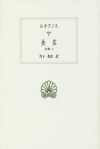 西洋古典叢書<br> 食客―全集〈３〉