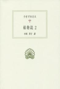 植物誌 〈２〉 西洋古典叢書