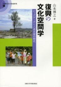 復興の文化空間学 - ビッグデータと人道支援の時代 災害対応の地域研究