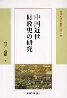 東洋史研究叢刊<br> 中国近世財政史の研究