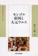 東洋史研究叢刊<br> モンゴル帝国と大元ウルス