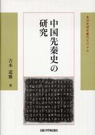 中国先秦史の研究 東洋史研究叢刊