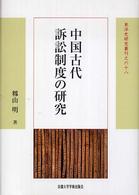 中国古代訴訟制度の研究 東洋史研究叢刊