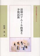 清朝のアムール政策と少数民族 東洋史研究叢刊