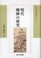 明代郷紳の研究 東洋史研究叢刊