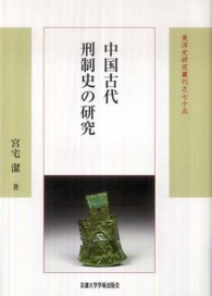 中国古代刑制史の研究 東洋史研究叢刊