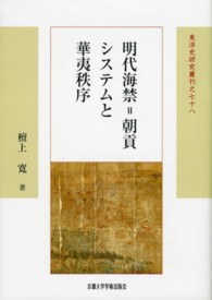 明代海禁=朝貢システムと華夷秩序 / 檀上 寛【著】 - 紀伊國屋書店