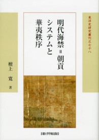 明代海禁＝朝貢システムと華夷秩序 東洋史研究叢刊