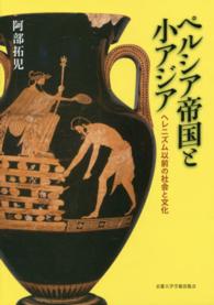 ペルシア帝国と小アジア - ヘレニズム以前の社会と文化