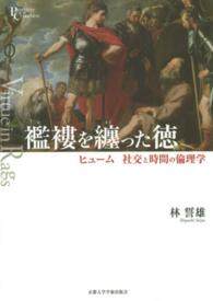 プリミエ・コレクション<br> 襤褸を纏った徳―ヒューム　社交と時間の倫理学