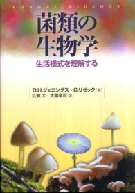 菌類の生物学 - 生活様式を理解する